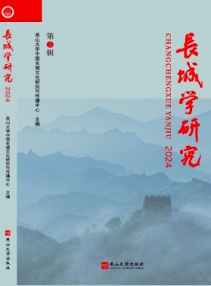 长城学研究杂志